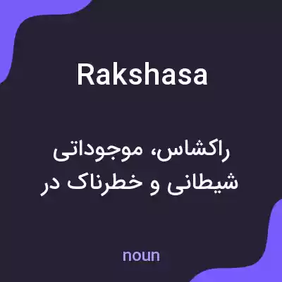 معنی rakshasa به فارسی معنی rakshasa به فارسی