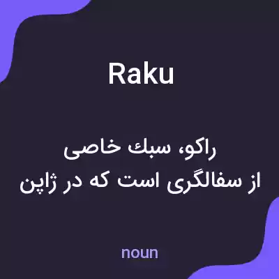 معنی raku به فارسی معنی raku به فارسی