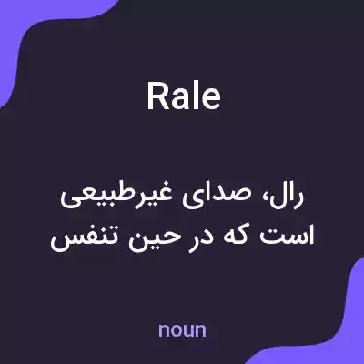 معنی rale به فارسی معنی rale به فارسی