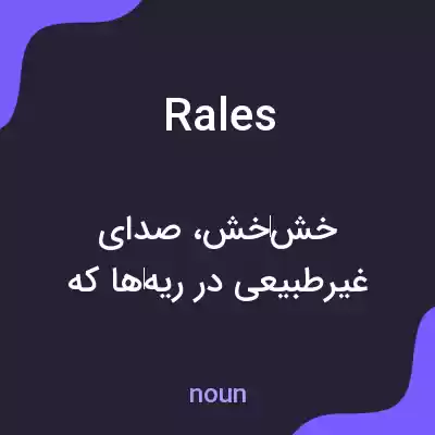 معنی rales به فارسی معنی rales به فارسی