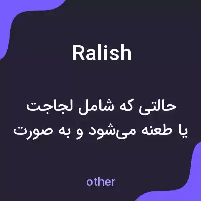 معنی ralish به فارسی معنی ralish به فارسی