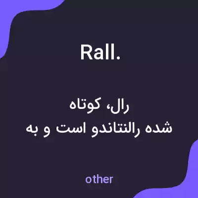 معنی rall. به فارسی