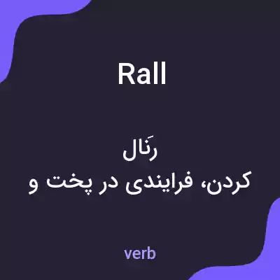 معنی rall به فارسی معنی rall به فارسی