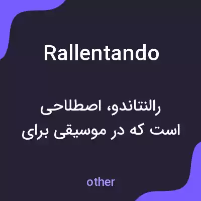 معنی rallentando به فارسی معنی rallentando به فارسی
