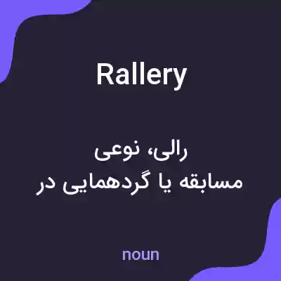 معنی rallery به فارسی معنی rallery به فارسی