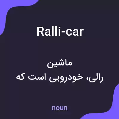 معنی ralli-car به فارسی معنی ralli-car به فارسی
