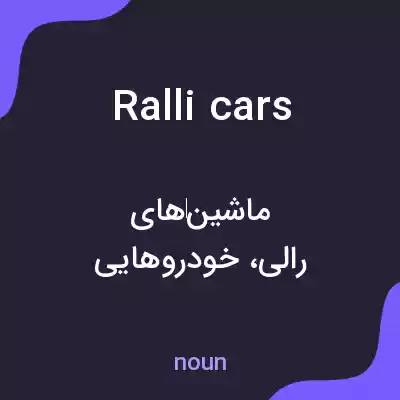 معنی ralli cars به فارسی معنی ralli cars به فارسی