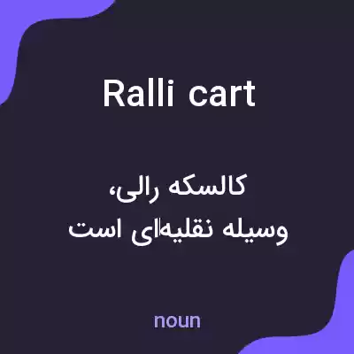 معنی ralli cart به فارسی معنی ralli cart به فارسی