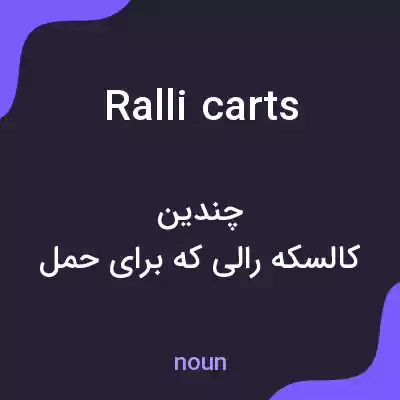 معنی ralli carts به فارسی معنی ralli carts به فارسی