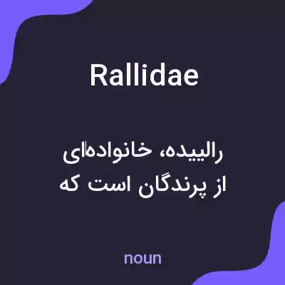 معنی rallidae به فارسی معنی rallidae به فارسی