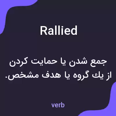 معنی rallied به فارسی معنی rallied به فارسی