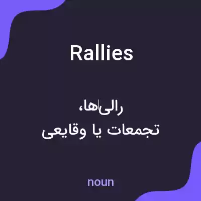 معنی rallies به فارسی