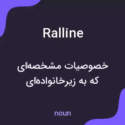 معنی ralline به فارسی معنی ralline به فارسی