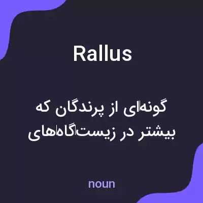 معنی rallus به فارسی معنی rallus به فارسی
