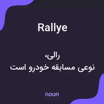 معنی rallye به فارسی معنی rallye به فارسی
