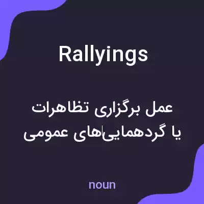 معنی rallyings به فارسی معنی rallyings به فارسی