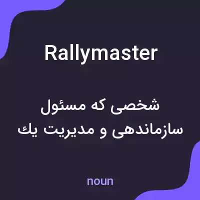 معنی rallymaster به فارسی معنی rallymaster به فارسی
