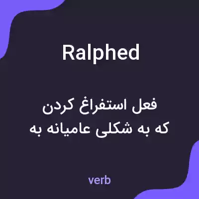 معنی ralphed به فارسی معنی ralphed به فارسی