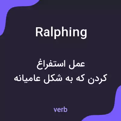معنی ralphing به فارسی