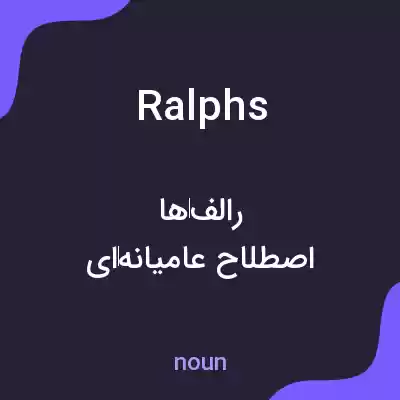 معنی ralphs به فارسی معنی ralphs به فارسی