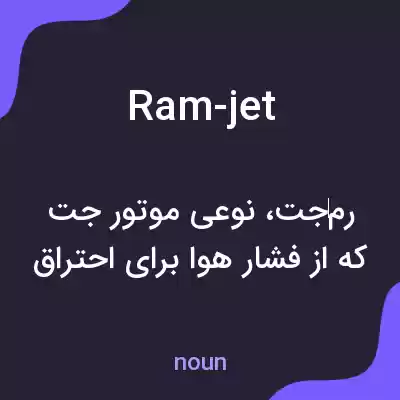 معنی ram-jet به فارسی معنی ram-jet به فارسی