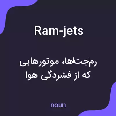 معنی ram-jets به فارسی معنی ram-jets به فارسی