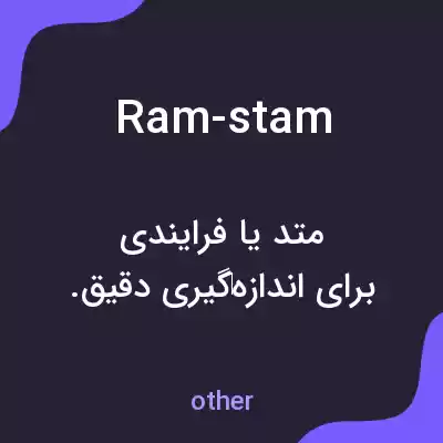 معنی ram-stam به فارسی