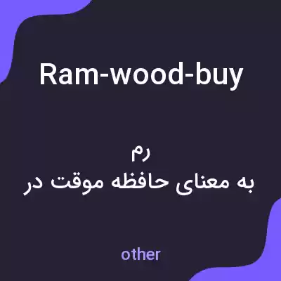 معنی ram-wood-buy به فارسی معنی ram-wood-buy به فارسی
