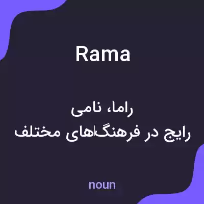 معنی rama به فارسی معنی rama به فارسی