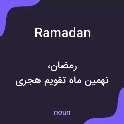 معنی ramadan به فارسی معنی ramadan به فارسی