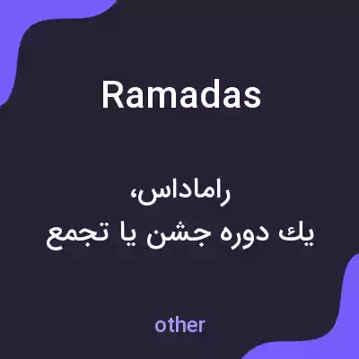 معنی ramadas به فارسی معنی ramadas به فارسی
