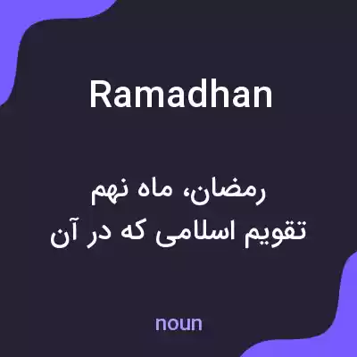 معنی ramadhan به فارسی معنی ramadhan به فارسی