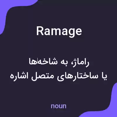 معنی ramage به فارسی معنی ramage به فارسی