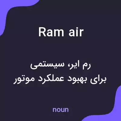 معنی ram air به فارسی معنی ram air به فارسی