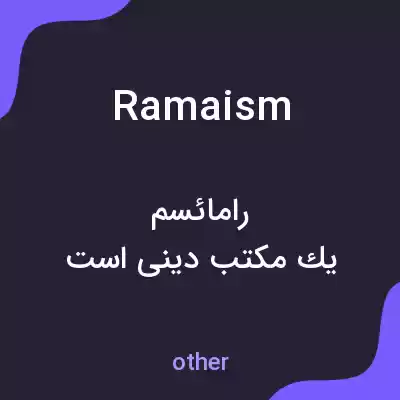 معنی ramaism به فارسی معنی ramaism به فارسی