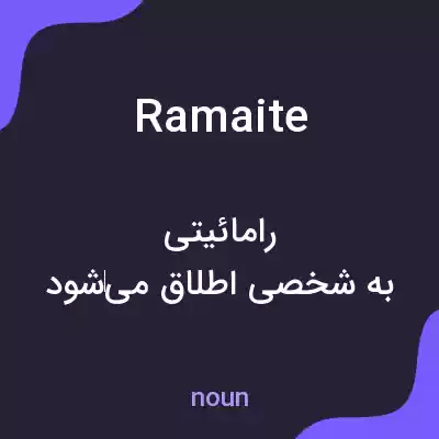 معنی ramaite به فارسی معنی ramaite به فارسی