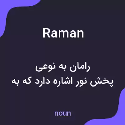 معنی raman به فارسی معنی raman به فارسی