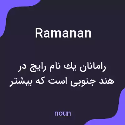 معنی ramanan به فارسی معنی ramanan به فارسی