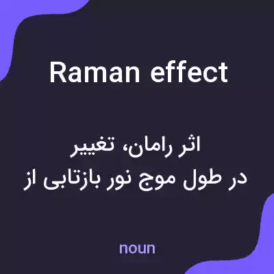 معنی raman effect به فارسی معنی raman effect به فارسی