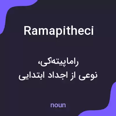 معنی ramapitheci به فارسی معنی ramapitheci به فارسی