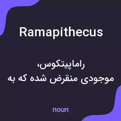 معنی ramapithecus به فارسی معنی ramapithecus به فارسی