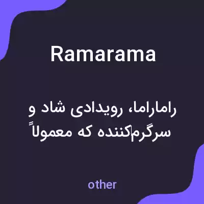 معنی ramarama به فارسی معنی ramarama به فارسی