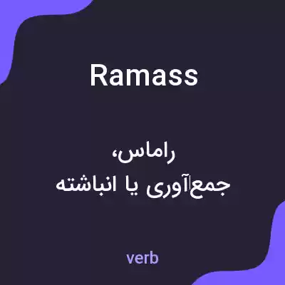 معنی ramass به فارسی معنی ramass به فارسی