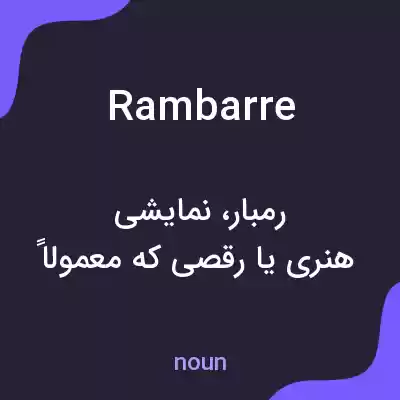 معنی rambarre به فارسی معنی rambarre به فارسی