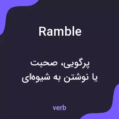 معنی ramble به فارسی معنی ramble به فارسی