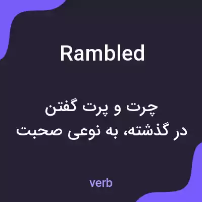 معنی rambled به فارسی معنی rambled به فارسی