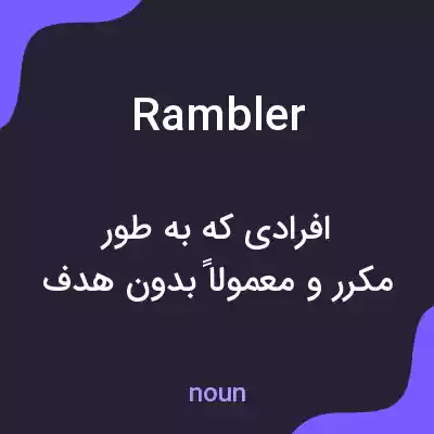 معنی rambler به فارسی معنی rambler به فارسی