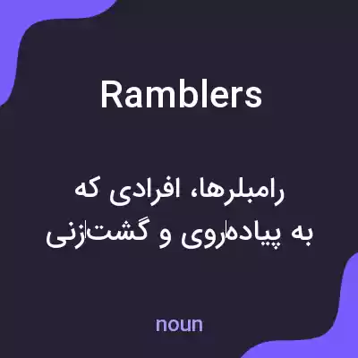 معنی ramblers به فارسی معنی ramblers به فارسی