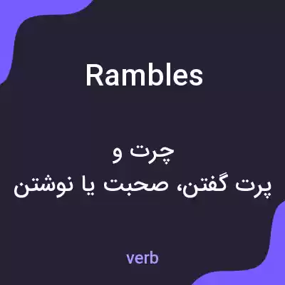 معنی rambles به فارسی معنی rambles به فارسی