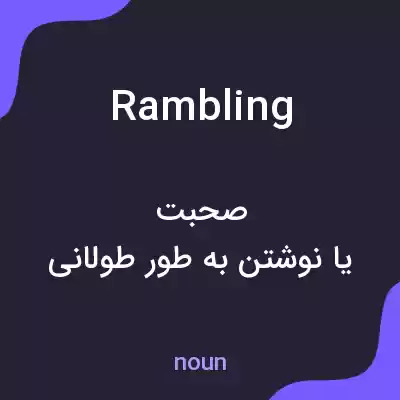 معنی rambling به فارسی معنی rambling به فارسی